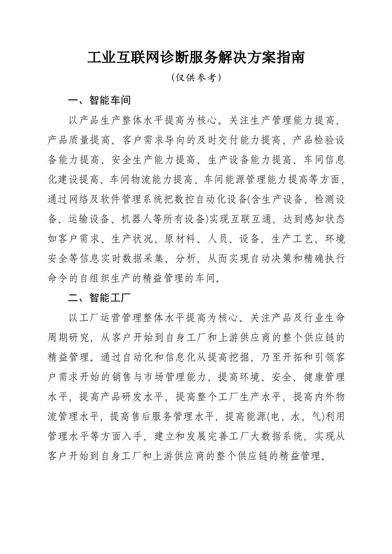 工业互联网诊断服务解决方案指南