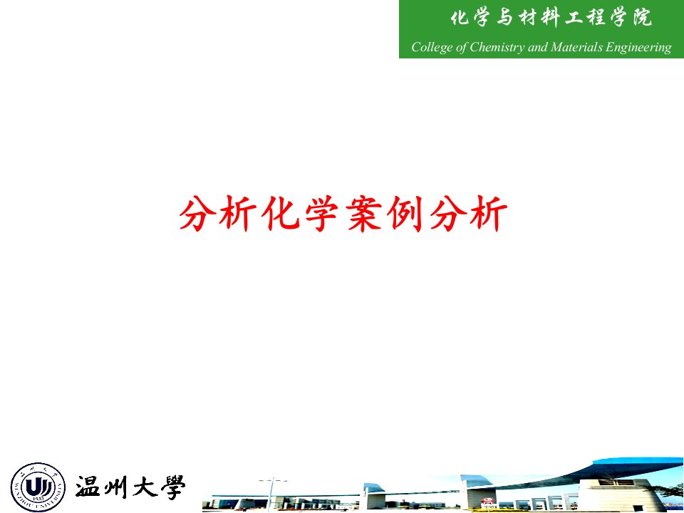 分析化学案例分析省名师优质课赛课获奖课件市赛课一等奖课件