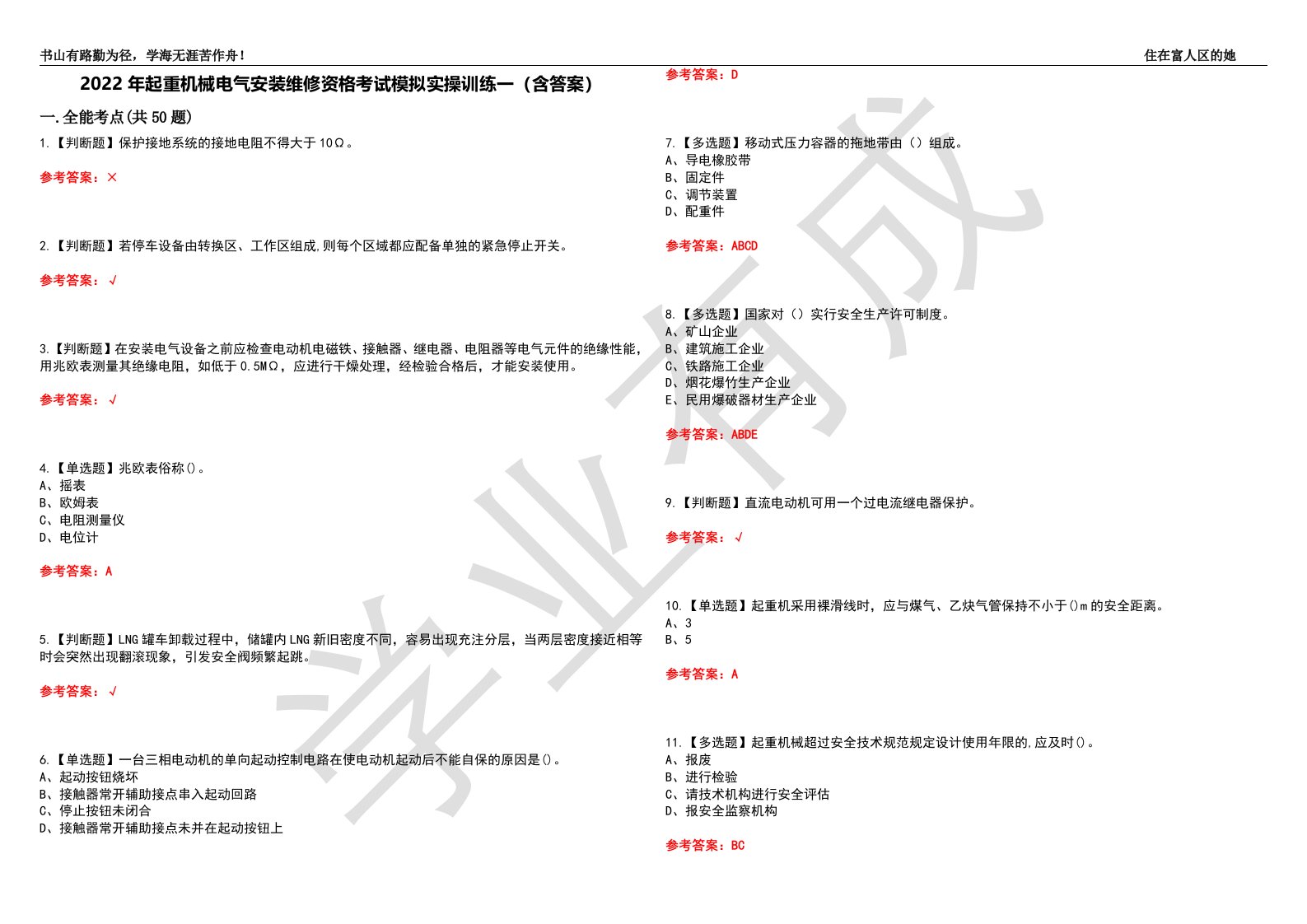 2022年起重机械电气安装维修资格考试模拟实操训练一（含答案）试卷号：6