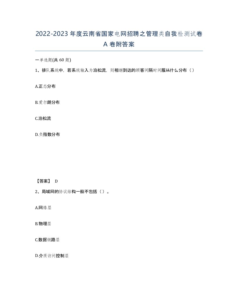 2022-2023年度云南省国家电网招聘之管理类自我检测试卷A卷附答案