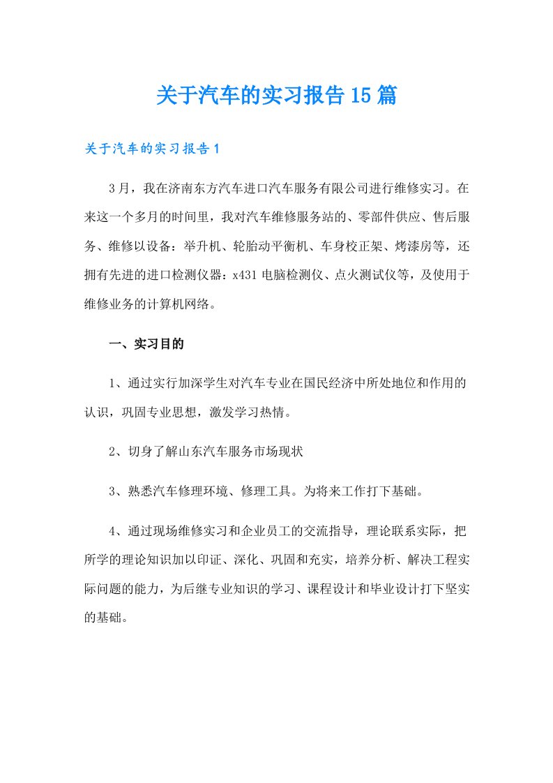 关于汽车的实习报告15篇