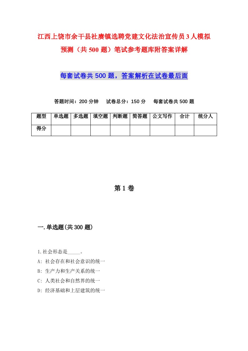 江西上饶市余干县社赓镇选聘党建文化法治宣传员3人模拟预测共500题笔试参考题库附答案详解