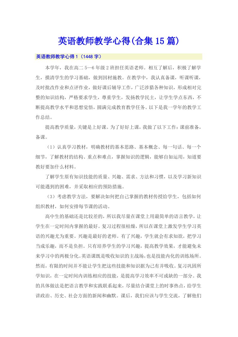 英语教师教学心得(合集15篇)