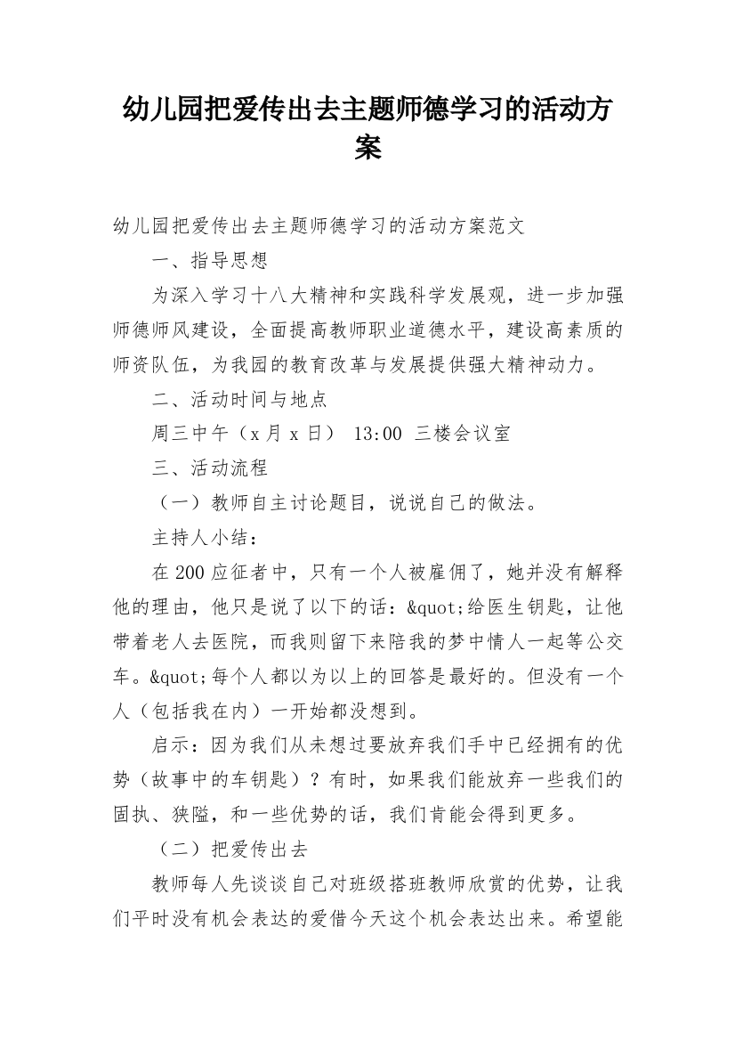 幼儿园把爱传出去主题师德学习的活动方案