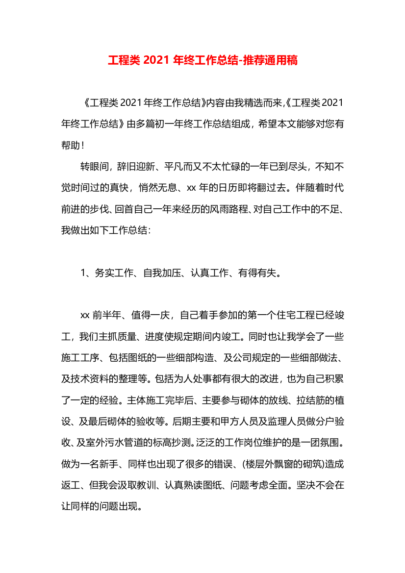 工程类2021年终工作总结