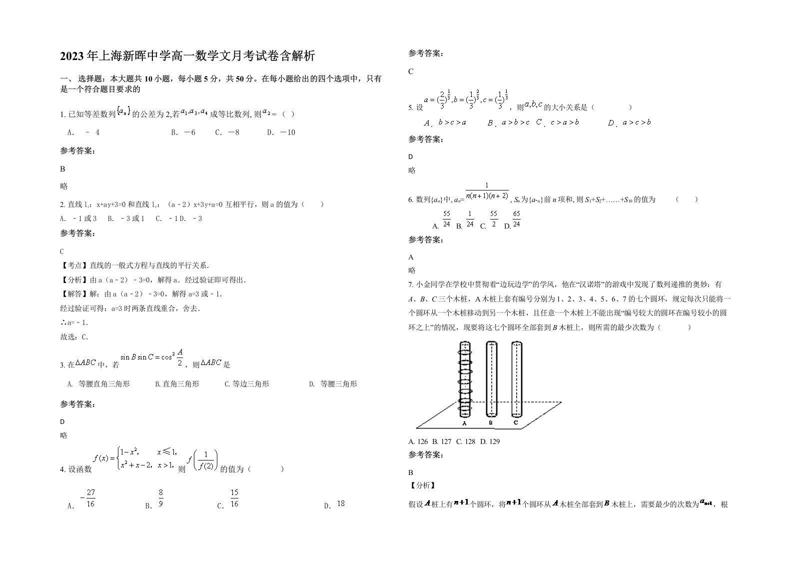 2023年上海新晖中学高一数学文月考试卷含解析