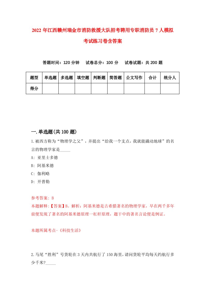 2022年江西赣州瑞金市消防救援大队招考聘用专职消防员7人模拟考试练习卷含答案9