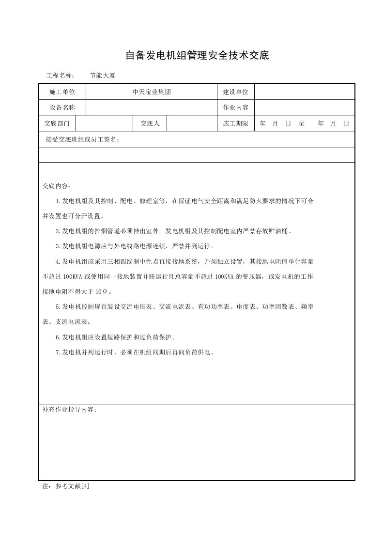 建筑资料-自备发电机组管理安全技术交底