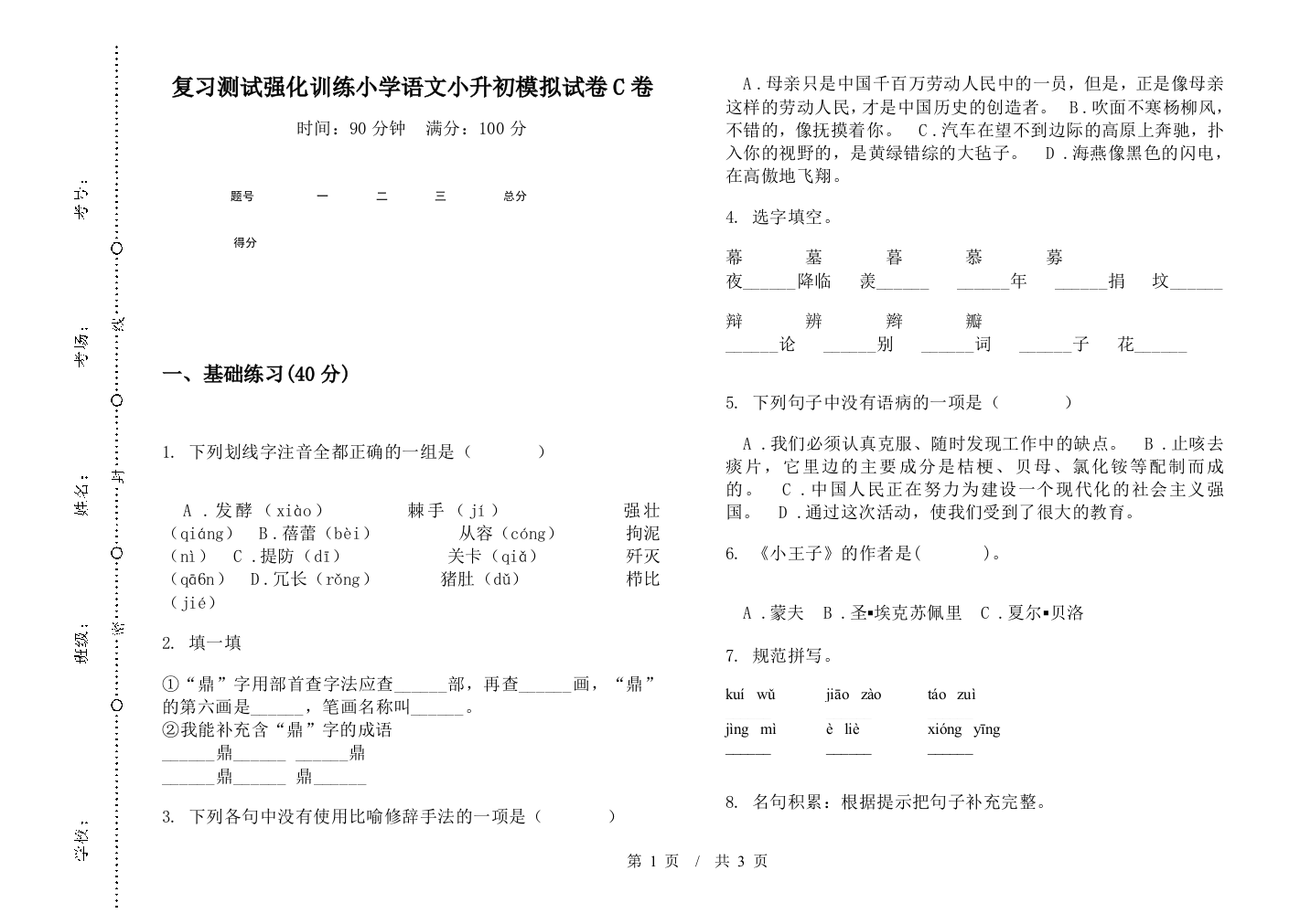 复习测试强化训练小学语文小升初模拟试卷C卷