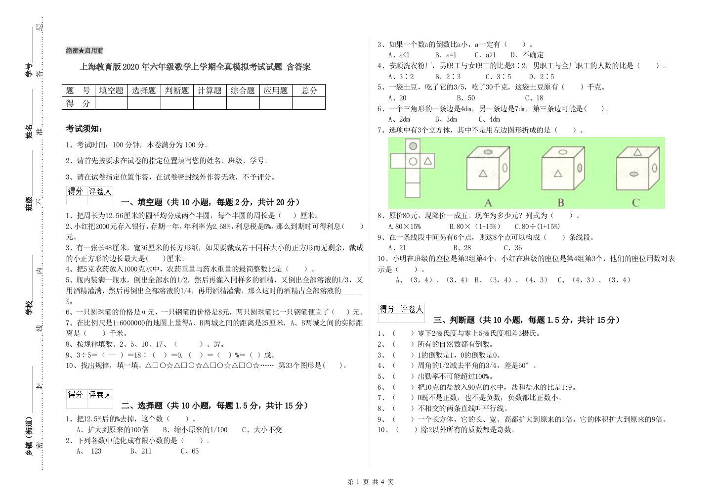 上海教育版2020年六年级数学上学期全真模拟考试试题-含答案