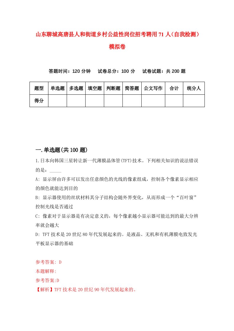 山东聊城高唐县人和街道乡村公益性岗位招考聘用71人自我检测模拟卷第3卷