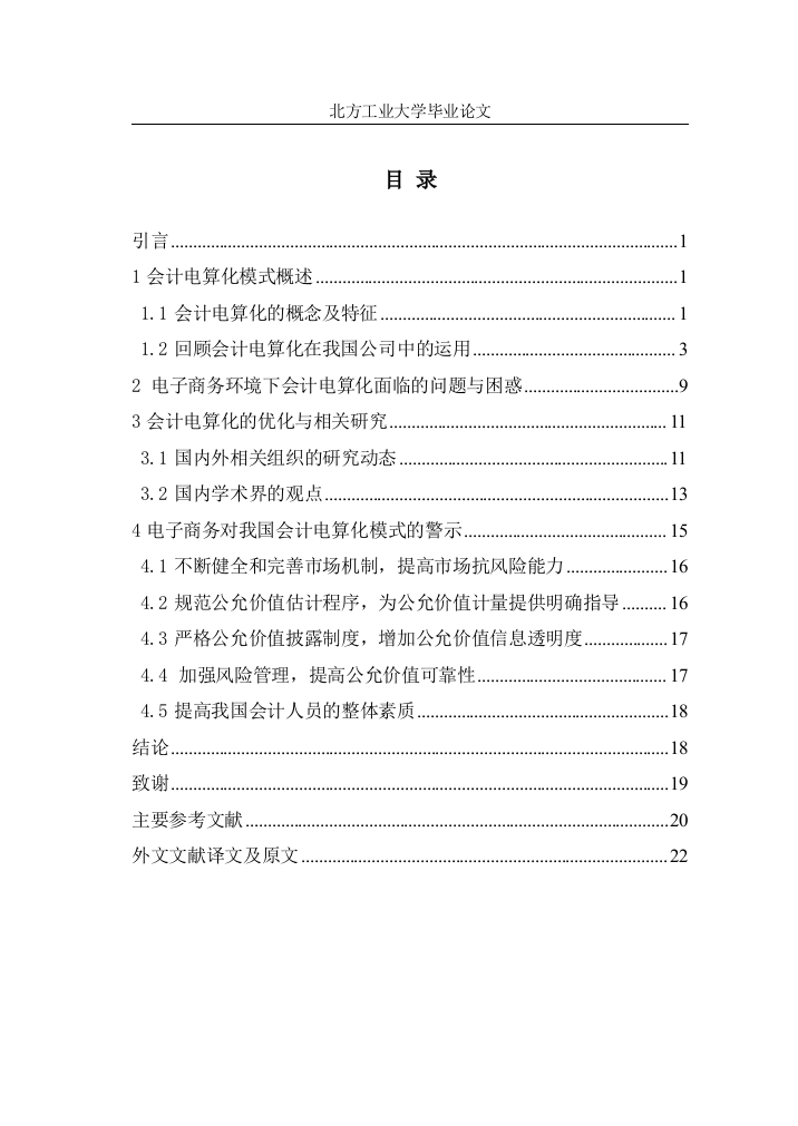 电子商务环境下的会计电算化研究毕业论文