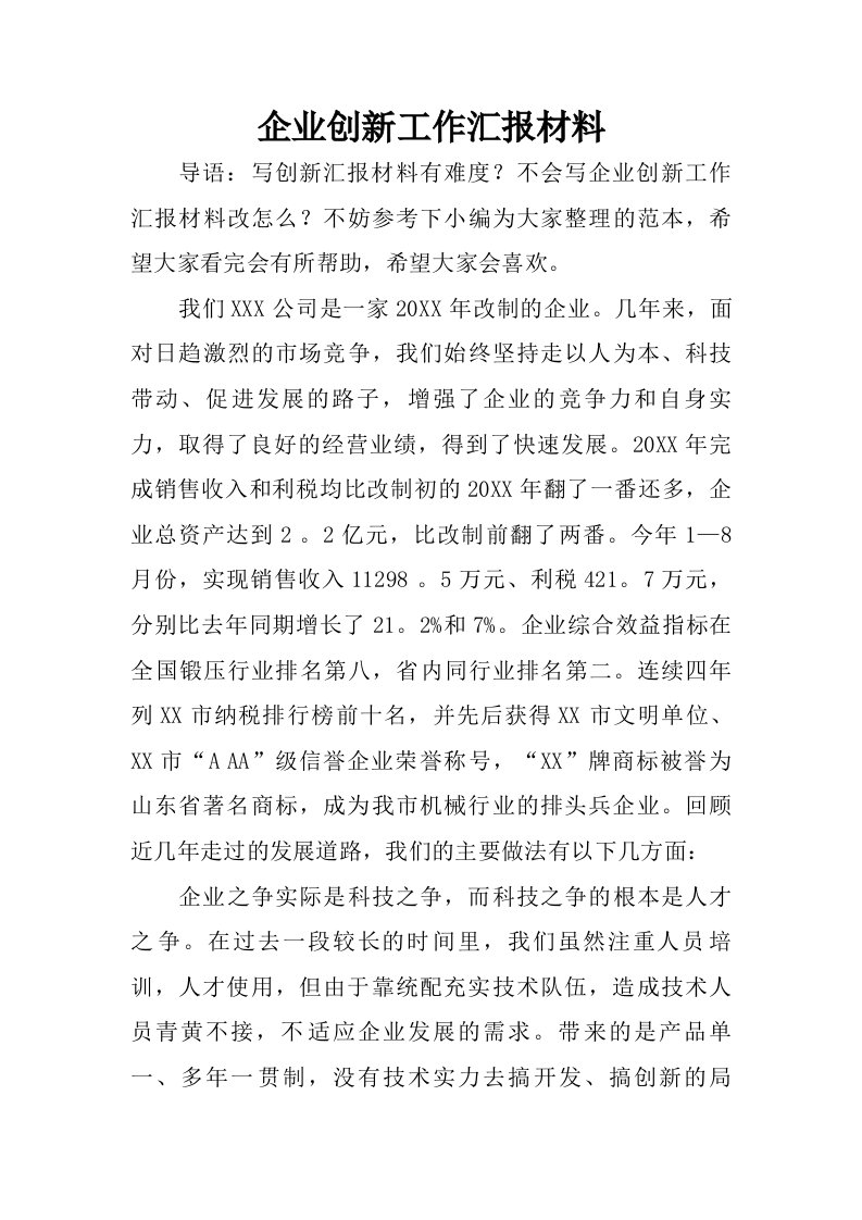 企业创新工作汇报材料.doc