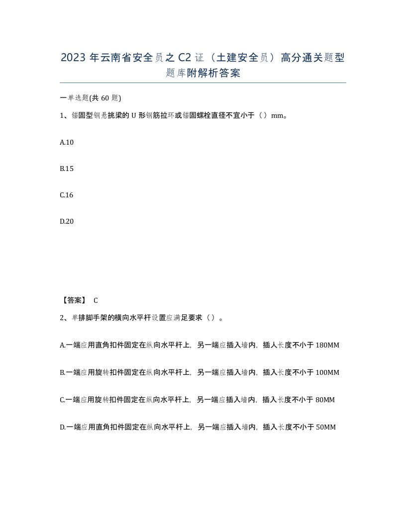 2023年云南省安全员之C2证土建安全员高分通关题型题库附解析答案