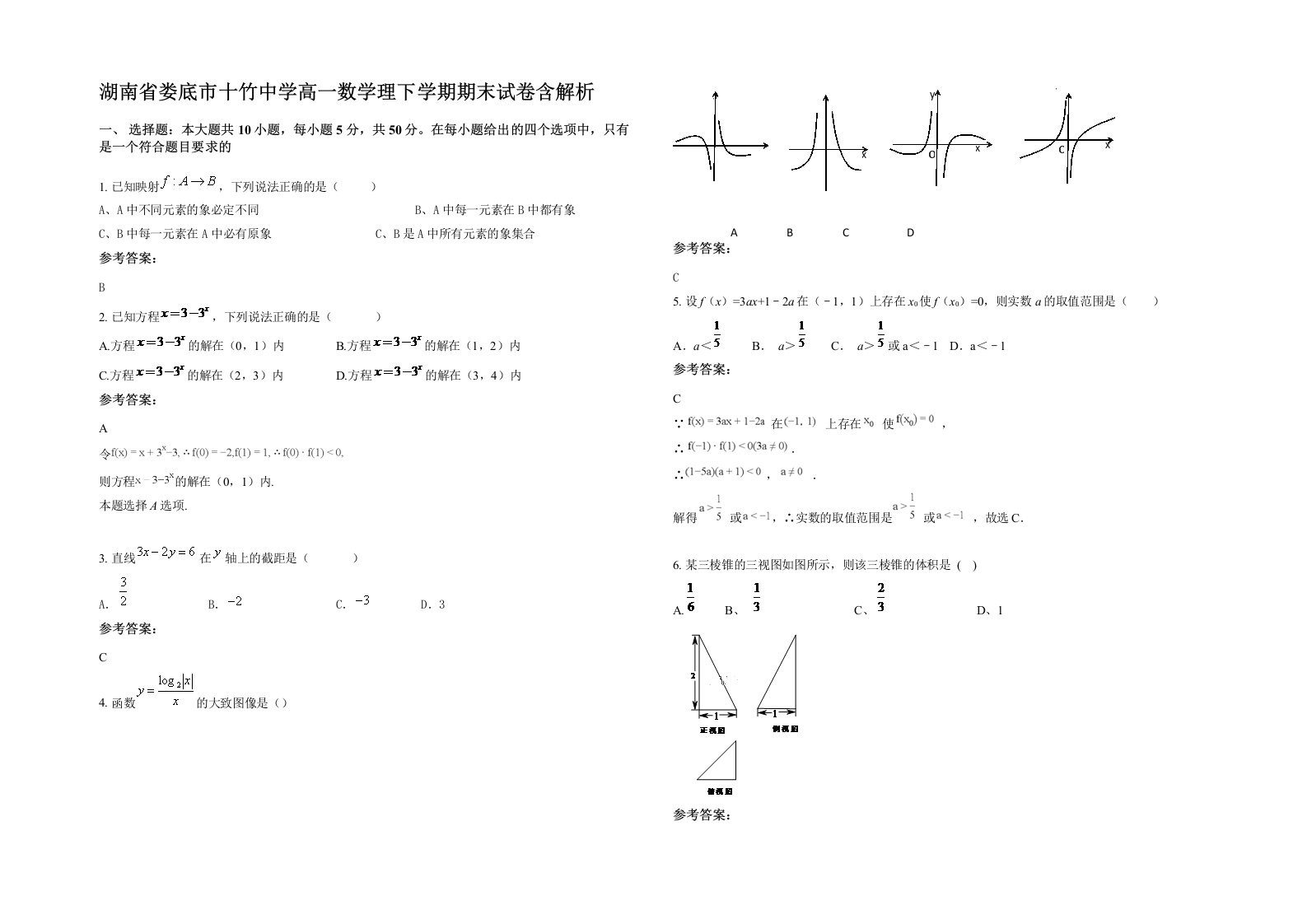 湖南省娄底市十竹中学高一数学理下学期期末试卷含解析