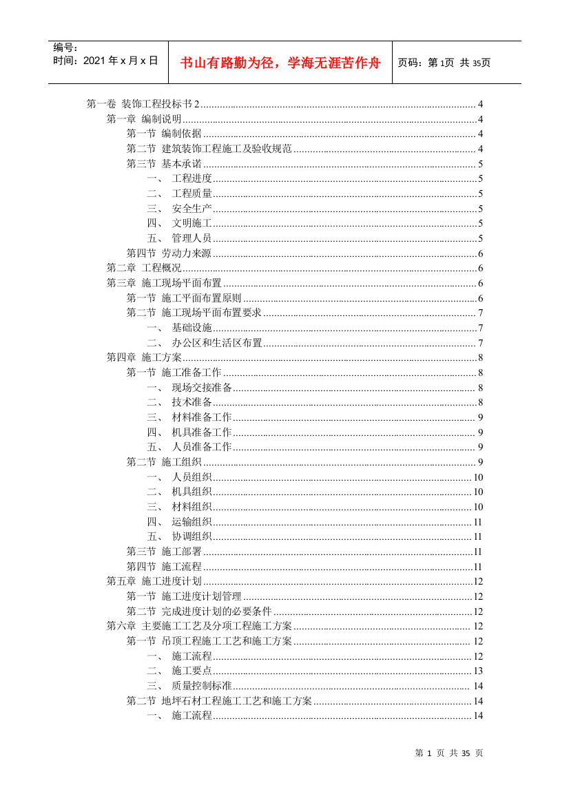 装饰工程投标书范本