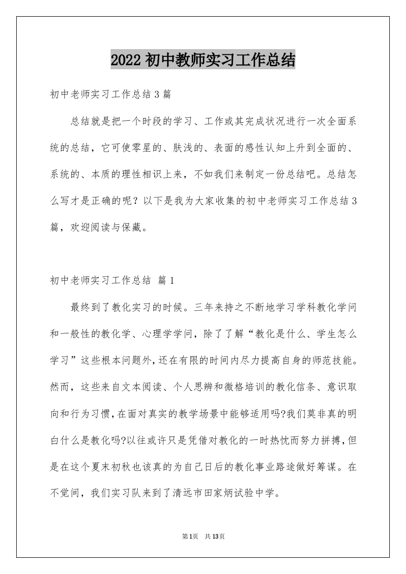 2022初中教师实习工作总结