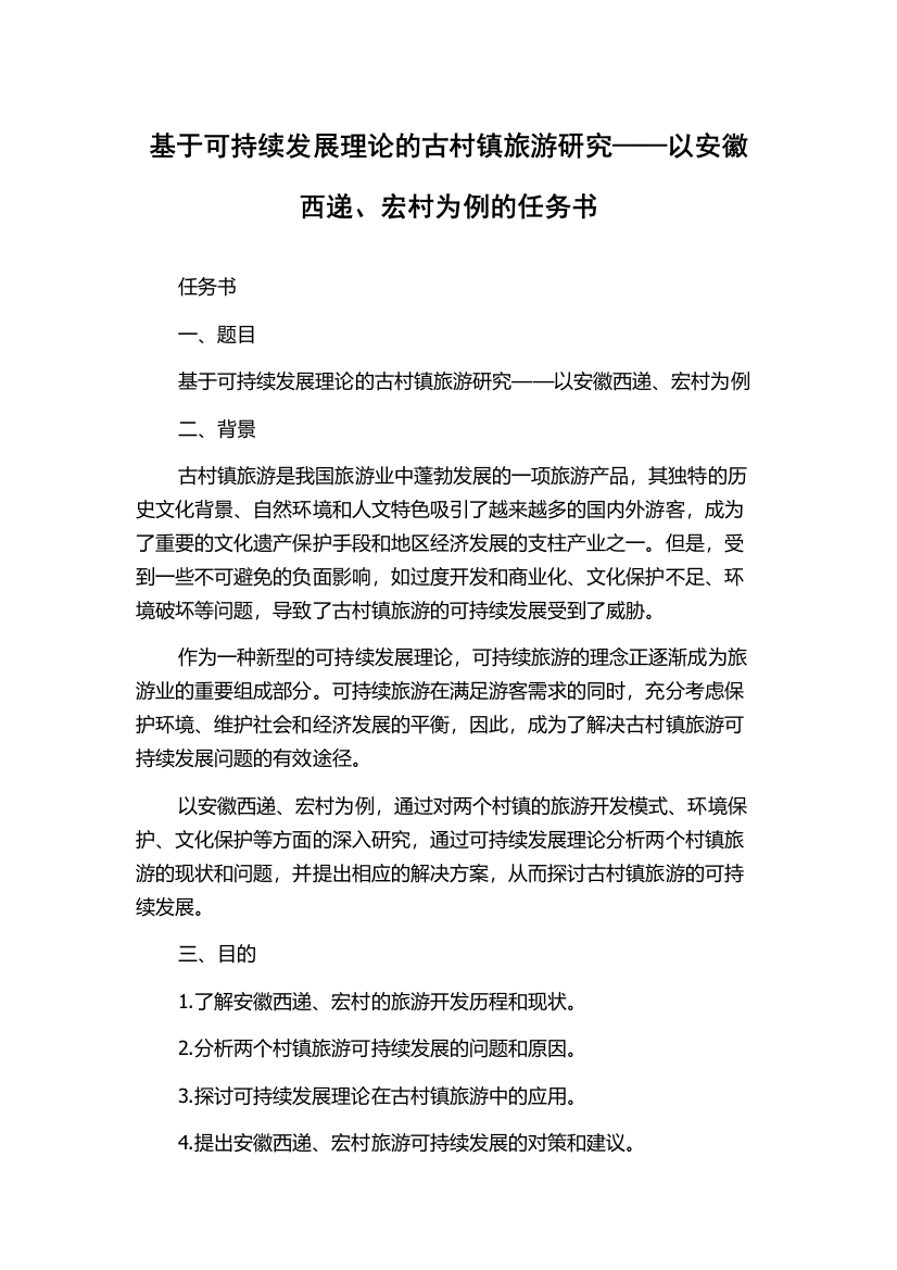 基于可持续发展理论的古村镇旅游研究——以安徽西递、宏村为例的任务书