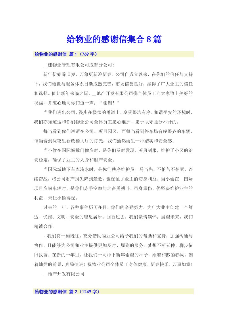 给物业的感谢信集合8篇