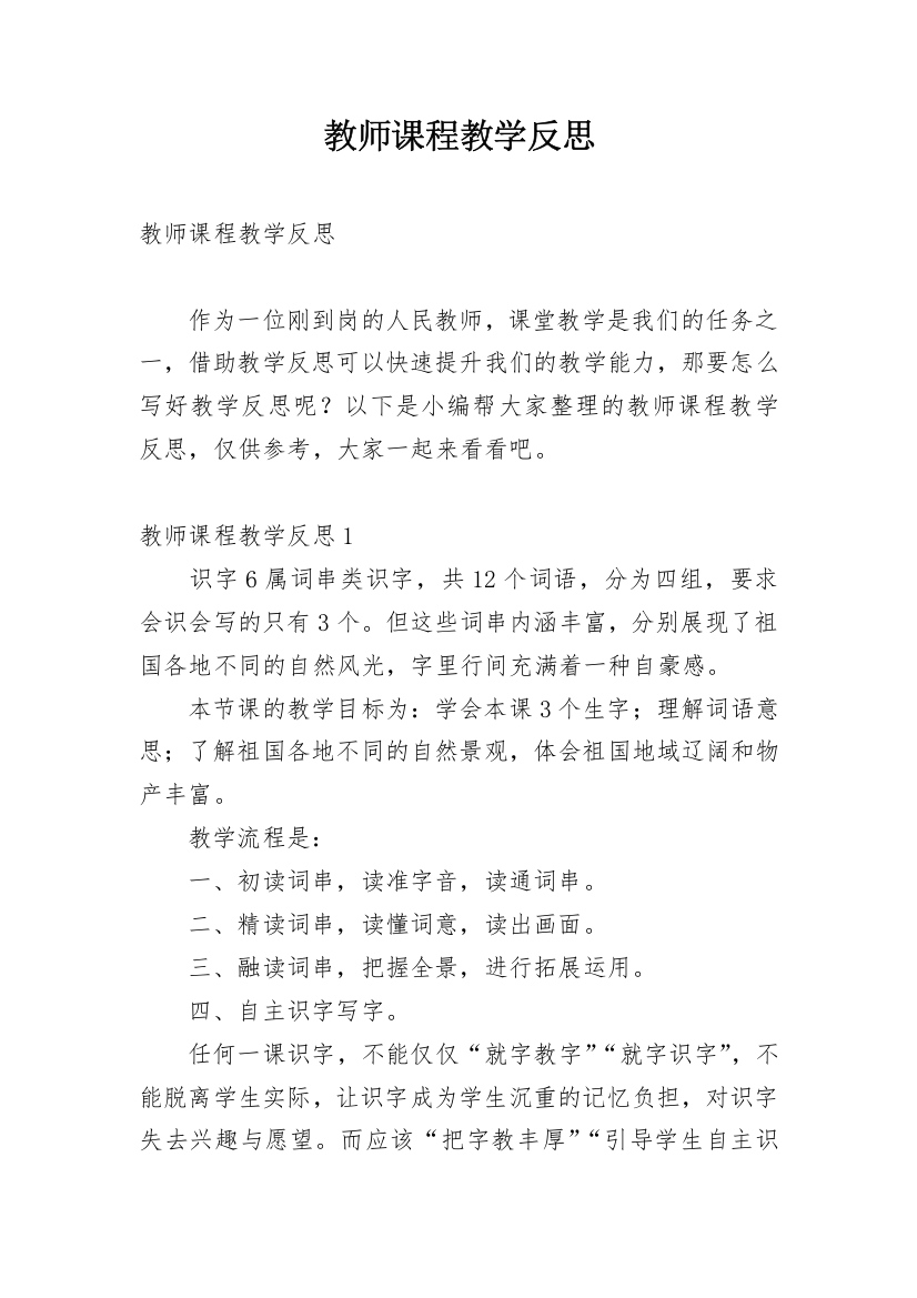 教师课程教学反思_1