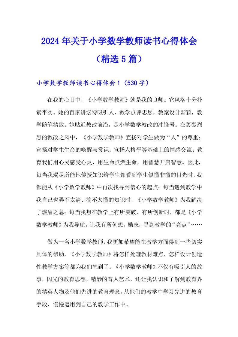 2024年关于小学数学教师读书心得体会（精选5篇）