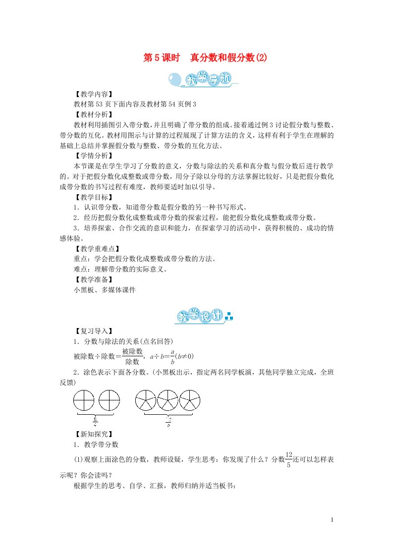 五年级数学下册四分数的意义和性质第5课时真分数和假分数2教案新人教版