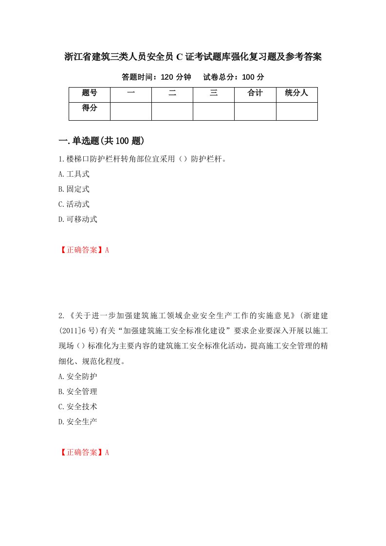 浙江省建筑三类人员安全员C证考试题库强化复习题及参考答案77