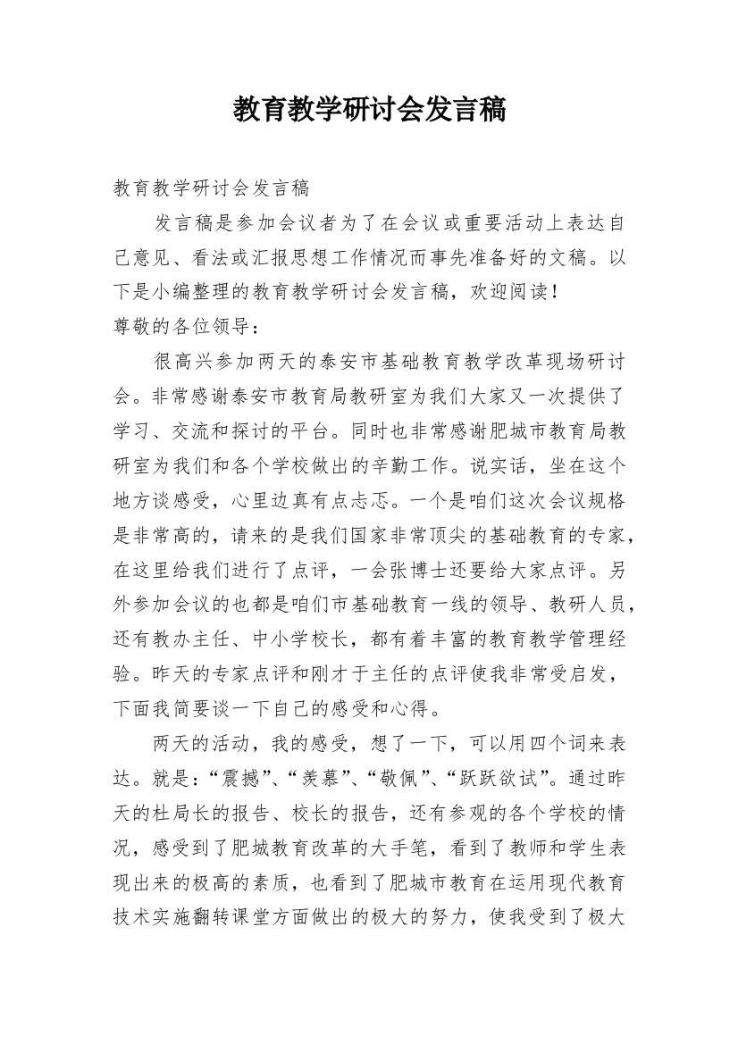 教育教学研讨会发言稿