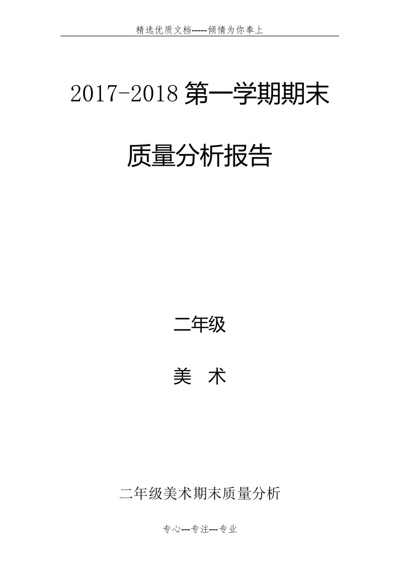 小学二年级美术质量分析(共3页)