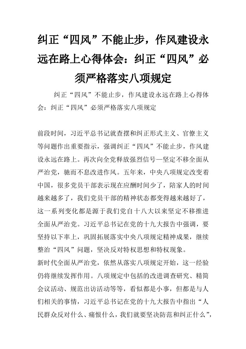 纠正“四风”不能止步，作风建设永远在路上心得体会：纠正“四风”必须严格落实八项规定