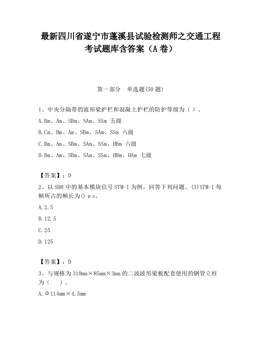 最新四川省遂宁市蓬溪县试验检测师之交通工程考试题库含答案（A卷）