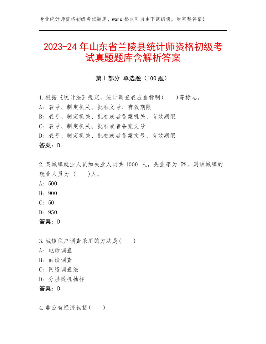 2023-24年山东省兰陵县统计师资格初级考试真题题库含解析答案