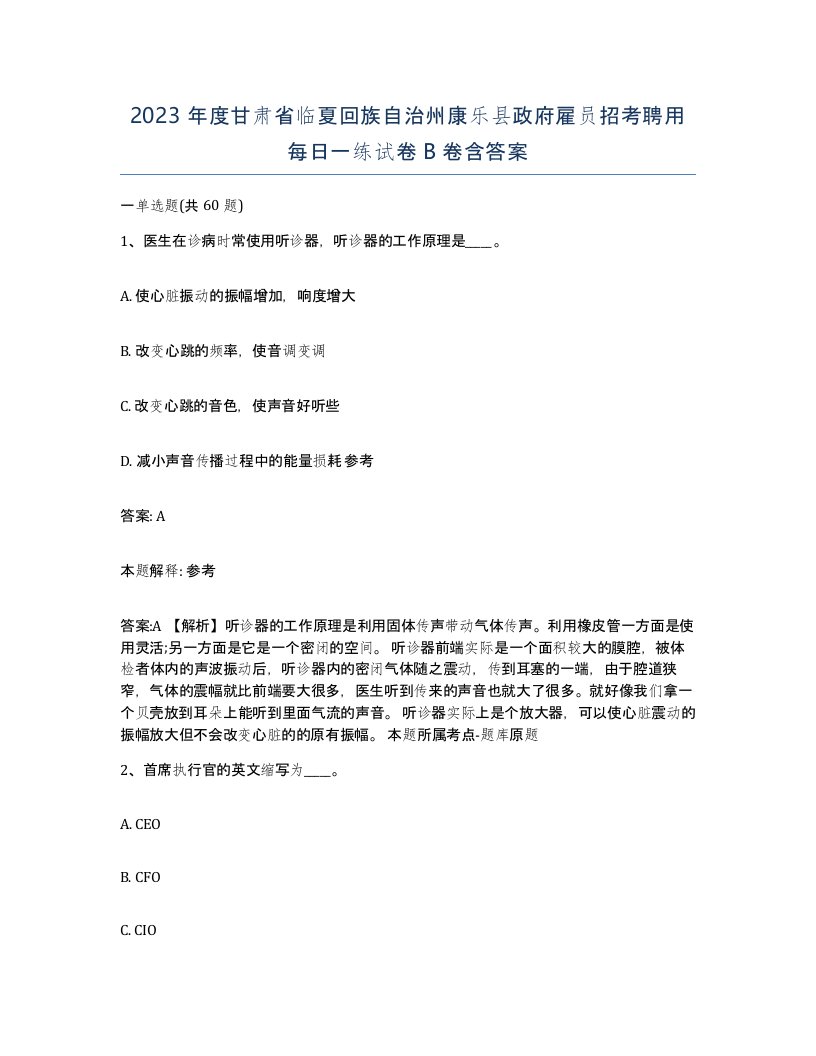 2023年度甘肃省临夏回族自治州康乐县政府雇员招考聘用每日一练试卷B卷含答案