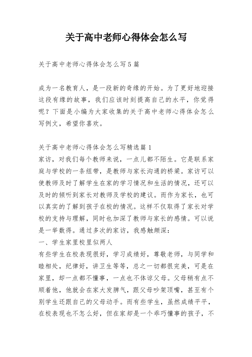 关于高中老师心得体会怎么写