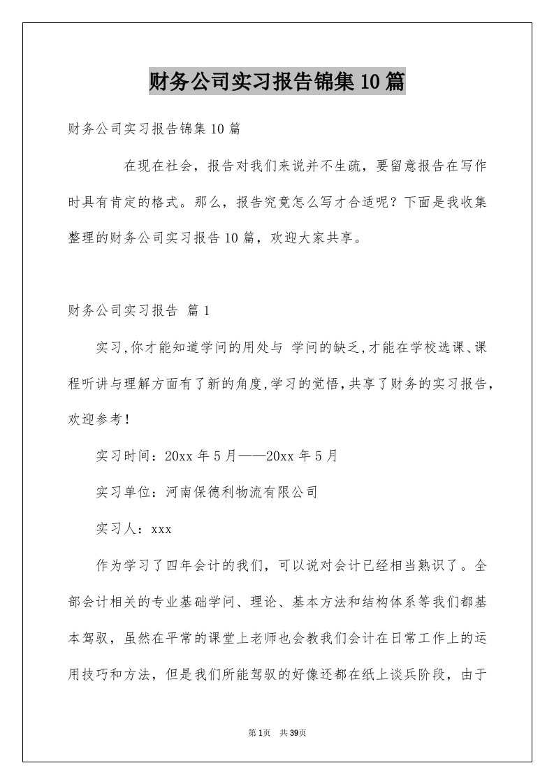 财务公司实习报告锦集10篇