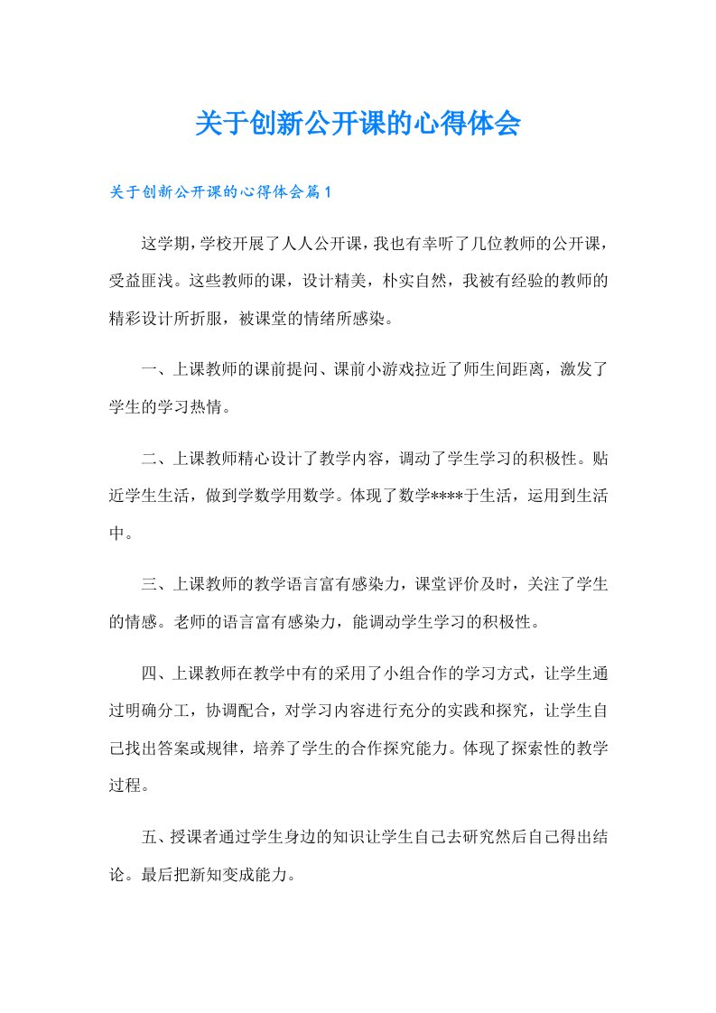 关于创新公开课的心得体会