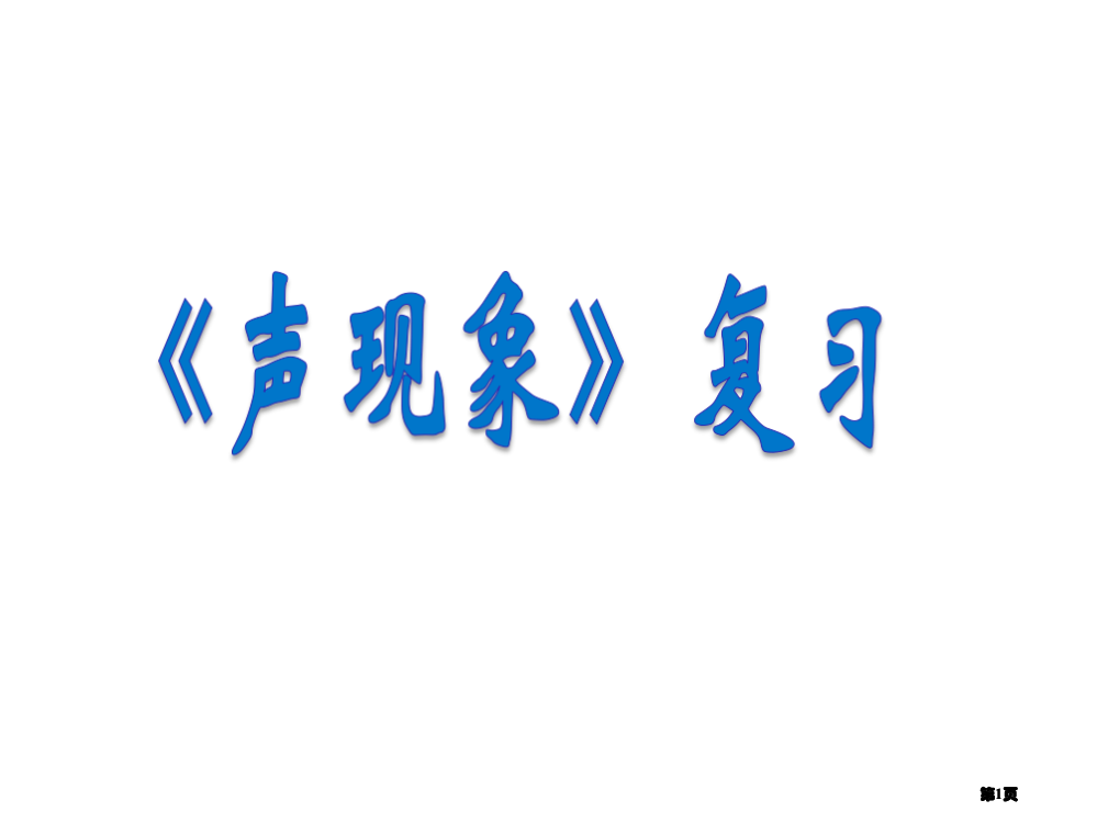 八年级物理声现象复习公开课一等奖优质课大赛微课获奖课件