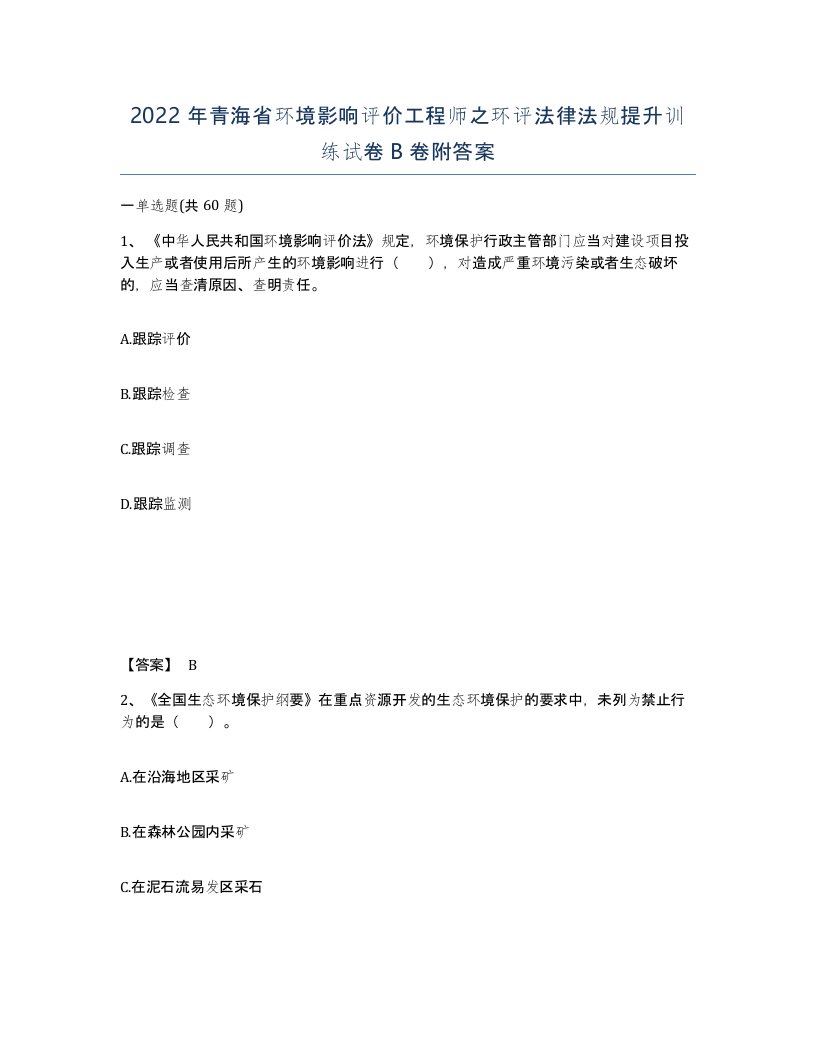 2022年青海省环境影响评价工程师之环评法律法规提升训练试卷B卷附答案