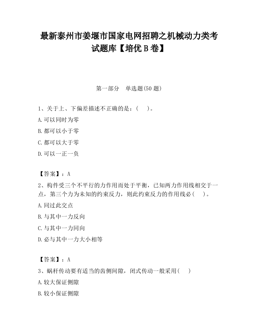 最新泰州市姜堰市国家电网招聘之机械动力类考试题库【培优B卷】