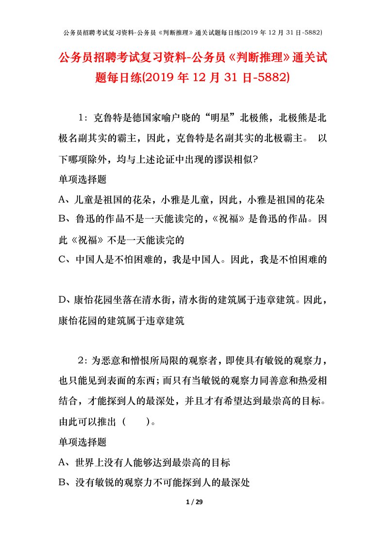 公务员招聘考试复习资料-公务员判断推理通关试题每日练2019年12月31日-5882