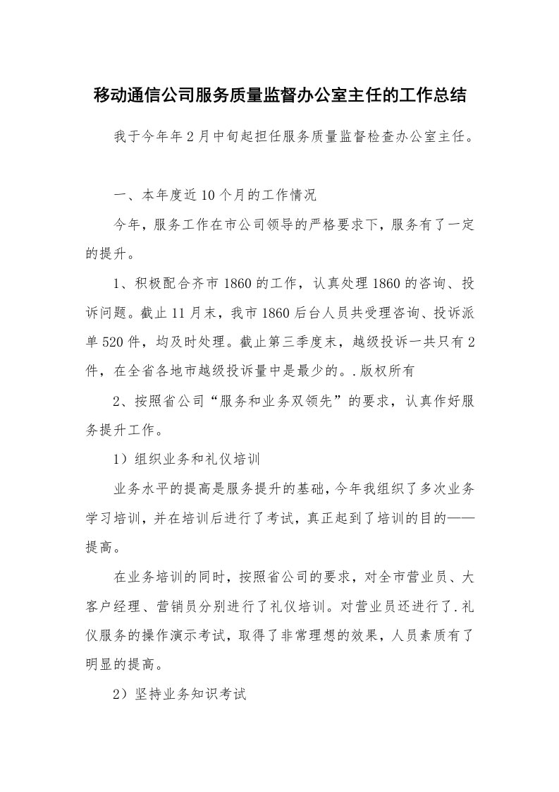 移动通信公司服务质量监督办公室主任的工作总结