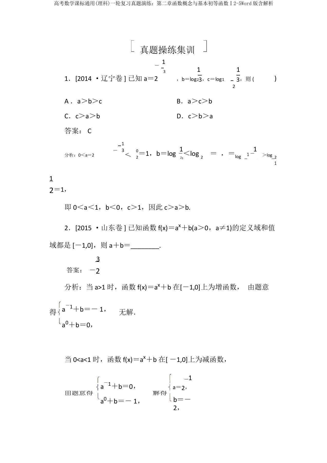 高考数学课标通用(理科)一轮复习真题演练：第二章函数概念与基本初等函数Ⅰ2-5Word版含解析