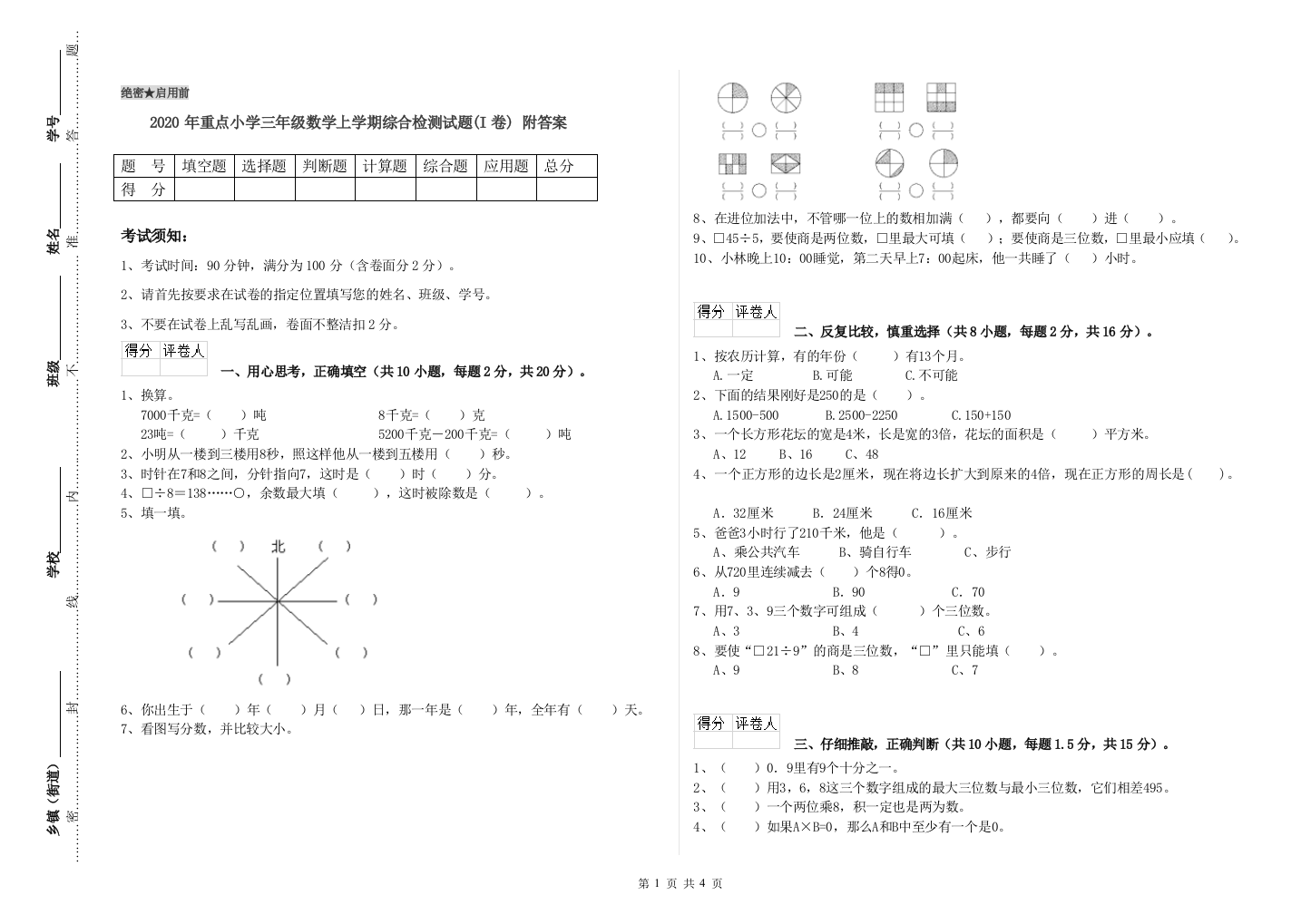 2020年重点小学三年级数学上学期综合检测试题(I卷)-附答案