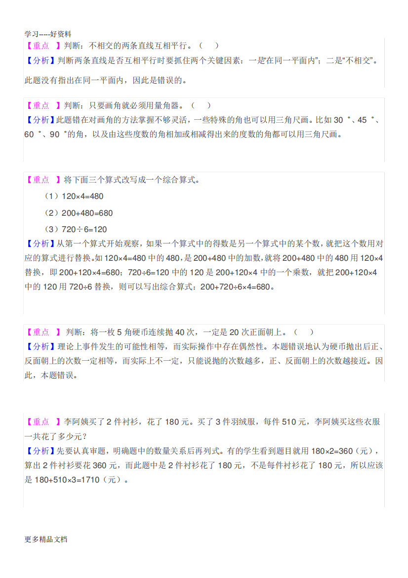 苏教版四年级上数学期末重点易错题汇编