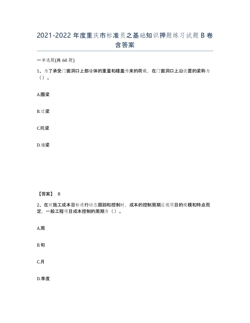 2021-2022年度重庆市标准员之基础知识押题练习试题B卷含答案