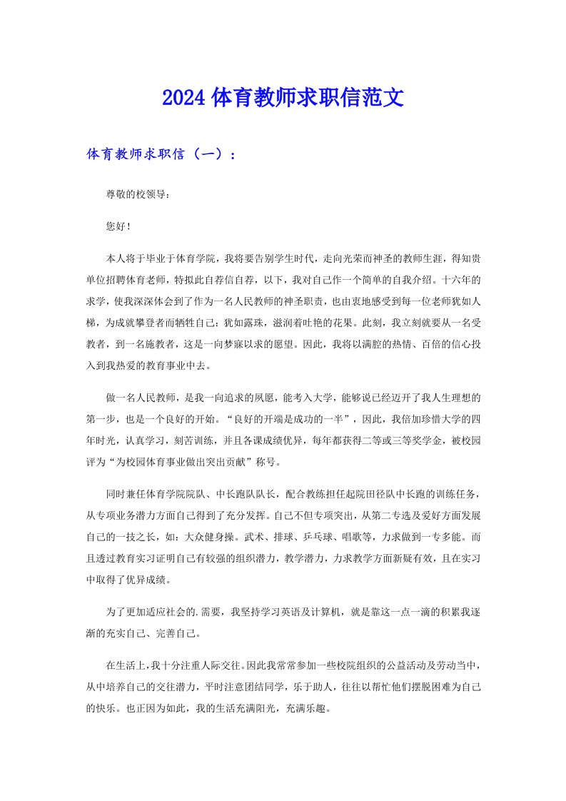 2024体育教师求职信范文