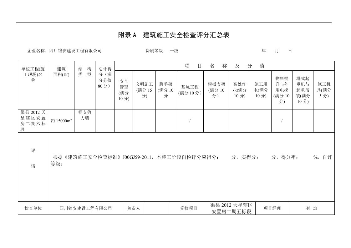 建筑施工安全检查标准(jgj59-2011)检查表正式版[1]