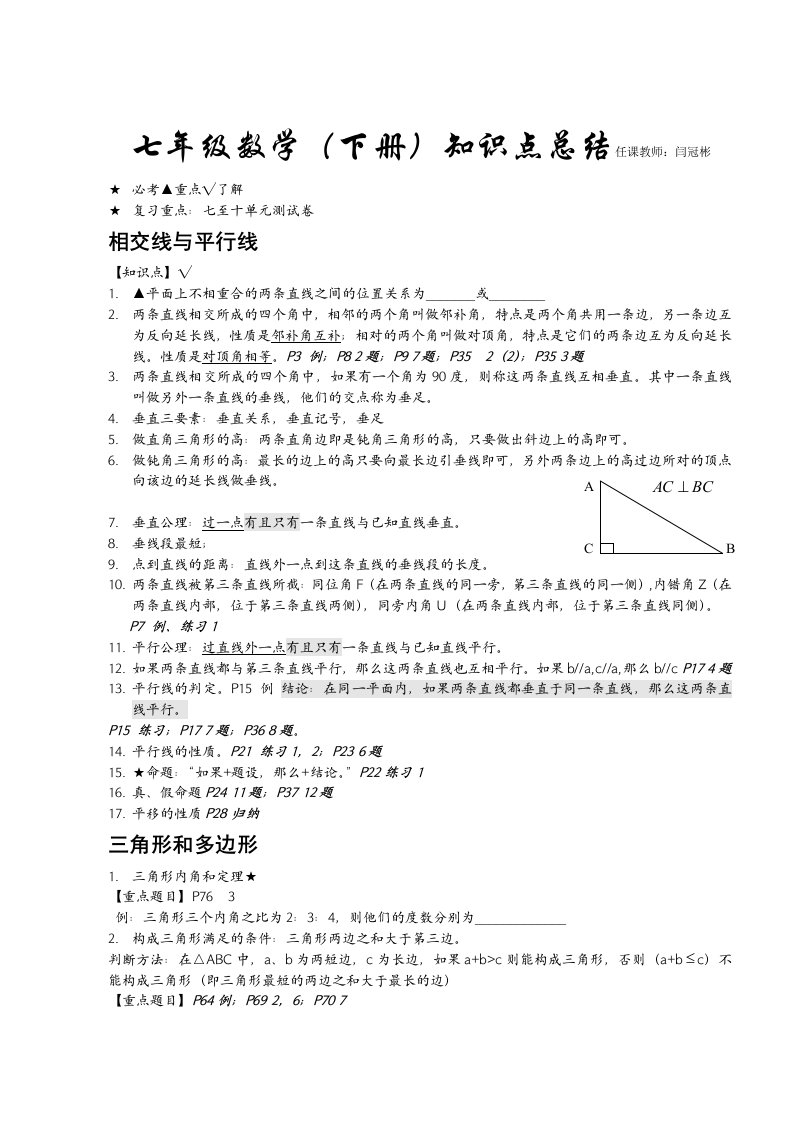 七年级下册数学知识点归纳(全)