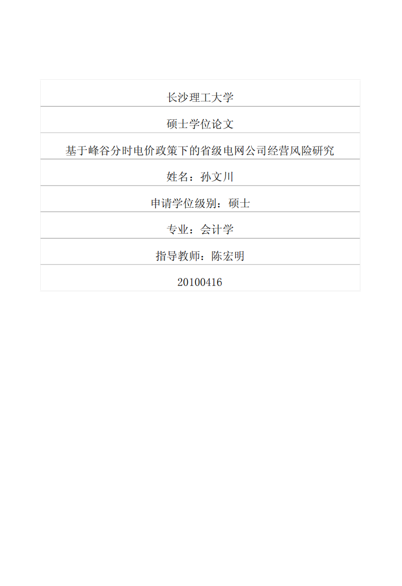 基于峰谷分时电价政策下的省级电网公司经营风险研究