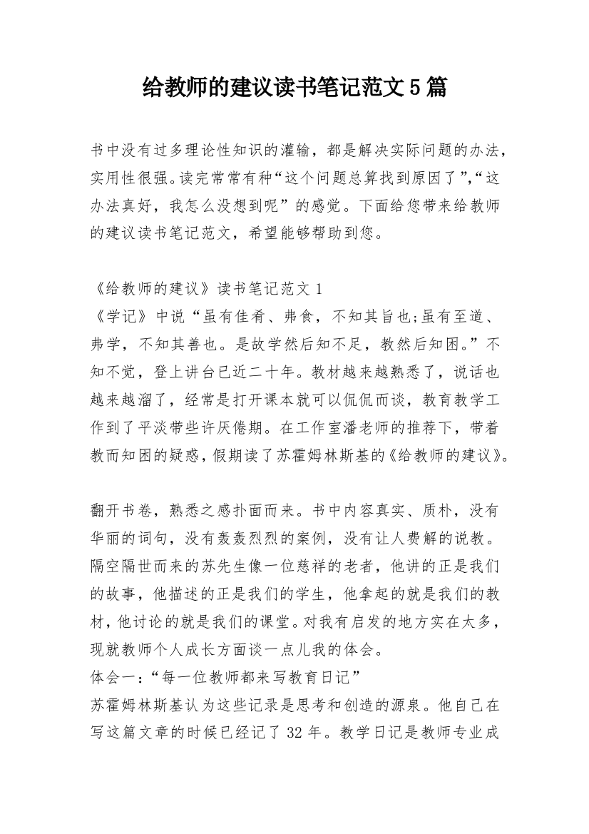 给教师的建议读书笔记范文5篇